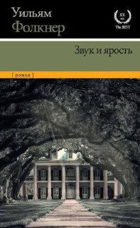 Переводы: «Звук и ярость» и «Шум и ярость»