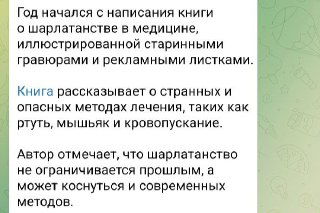 Кадр со страницы книги: описание написанной книги о шарлатанстве в медицине, иллюстрации и рекламные листки в историческом изложении.