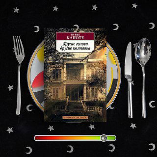 Другие голоса, другие комнаты