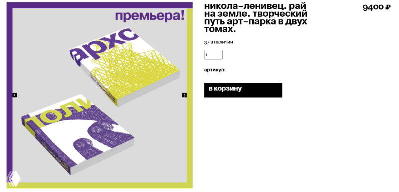 «Никола-Ленивец. Рай на земле»: двухтомник и ценник