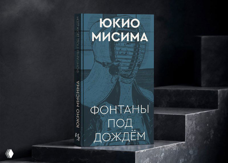 Фотореалистичный макет обложки на ступенях, с тиснением имени автора «Юкио Мисима» и тёмно-синим фоном, показано стремление к премиальному виду — вариант обложки для обсуждения.