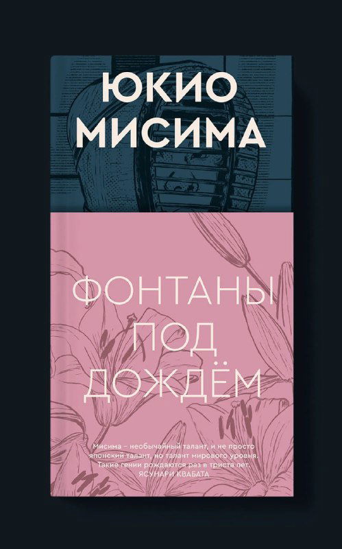 Вертикальный макет обложки в две зоны — тёмно-синий верх и розовый низ с рисунком лилий и заголовком «Фонтаны под дождём», сочетание символики и типографики — вариант обложки для обсуждения.