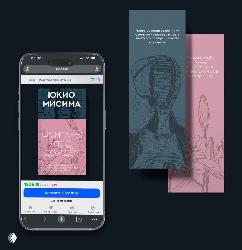 Мокап с мобильным экраном и откидными вставками обложки, демонстрация адаптации дизайна для цифровой витрины и оформления закладок — вариант обложки для обсуждения.