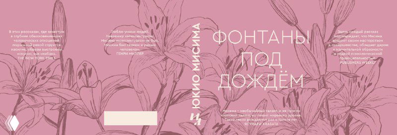 Полный разворот обложки с крупным графическим рисунком цветов и розовой цветовой зоной, показаны форзацы и корешок в единой палитре — вариант обложки для обсуждения.