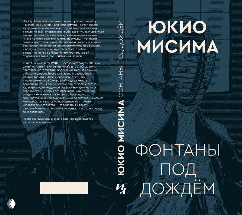 Разворот обложки крупным планом: декоративная гравюра фехтовальщиков и текстовая часть на темном фоне, комбинированная типографика в макете — вариант обложки для обсуждения.