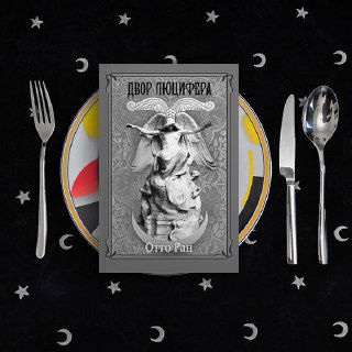 Двор Люцифера — Отто Ран (рецензия)