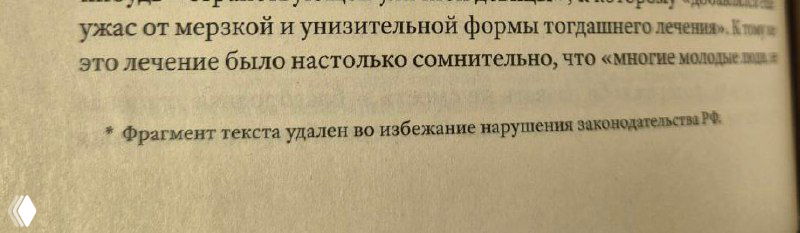 Крупный план нижней части страницы с заметной сноской: пометка «Фрагмент текста удалён» на фоне страницы книги, съёмка под небольшим углом.