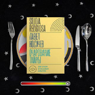 Очарование тайны. Эзотеризм и массовая культура