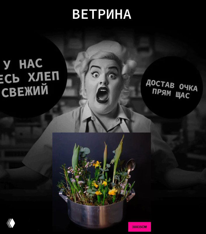 Чёрно‑белое ретро‑фото с удивлённым лицом человека и фрагментом цветочной композиции, стилизованная витрина и провокационные подписи в рекламе.