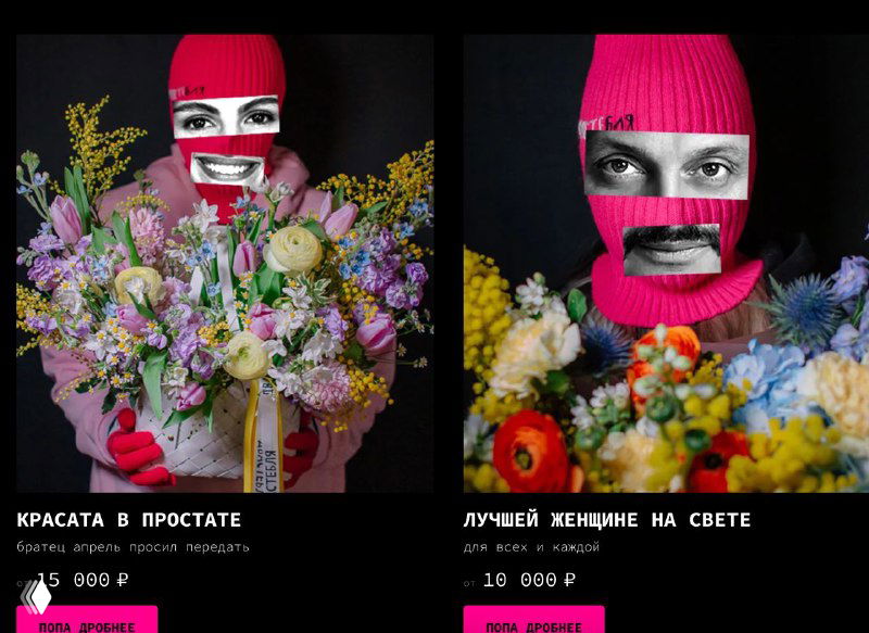 Фотографии букетов с лицами в балаклавах и яркими шапками, контрастные цветы и юмористическая подача, рекламный стиль бренда.