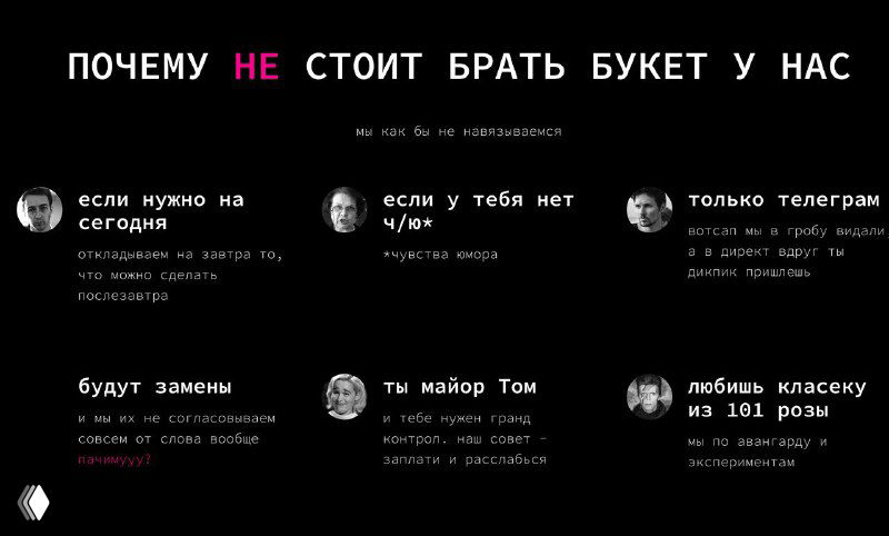 Информационная графика «Почему не стоит брать букет у нас» с ироничными пунктами, чёрный фон и бело‑розовый текст, объясняющий целевую аудиторию проекта.