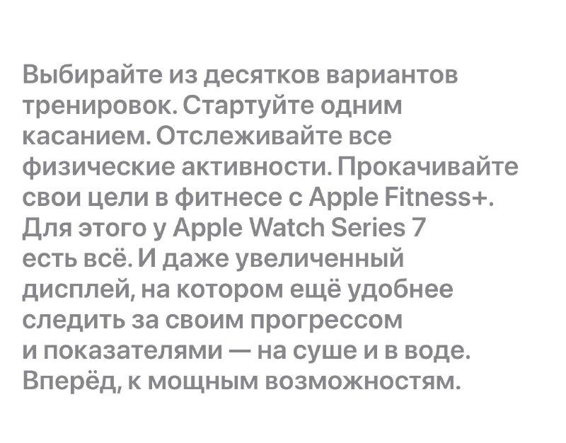 Рекламный блок про тренировки: перечисление видов активности, упоминание увеличенного дисплея Series 7 и возможности отслеживать прогресс на русском языке.