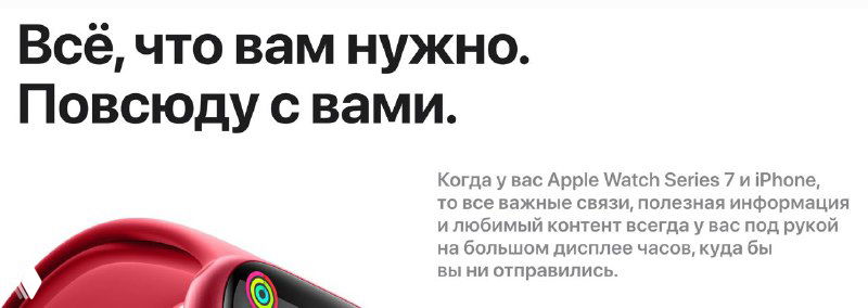 Лендинг Apple Watch с заголовком «Всё, что вам нужно. Повсюду с вами.» и текстом о синхронизации с iPhone и доступе к контенту на большом дисплее.