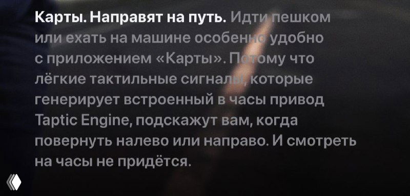 Фрагмент лендинга про карты и навигацию: упоминание тактильных сигналов Taptic Engine и подсказок поворотов, всё в контексте использования на часах.