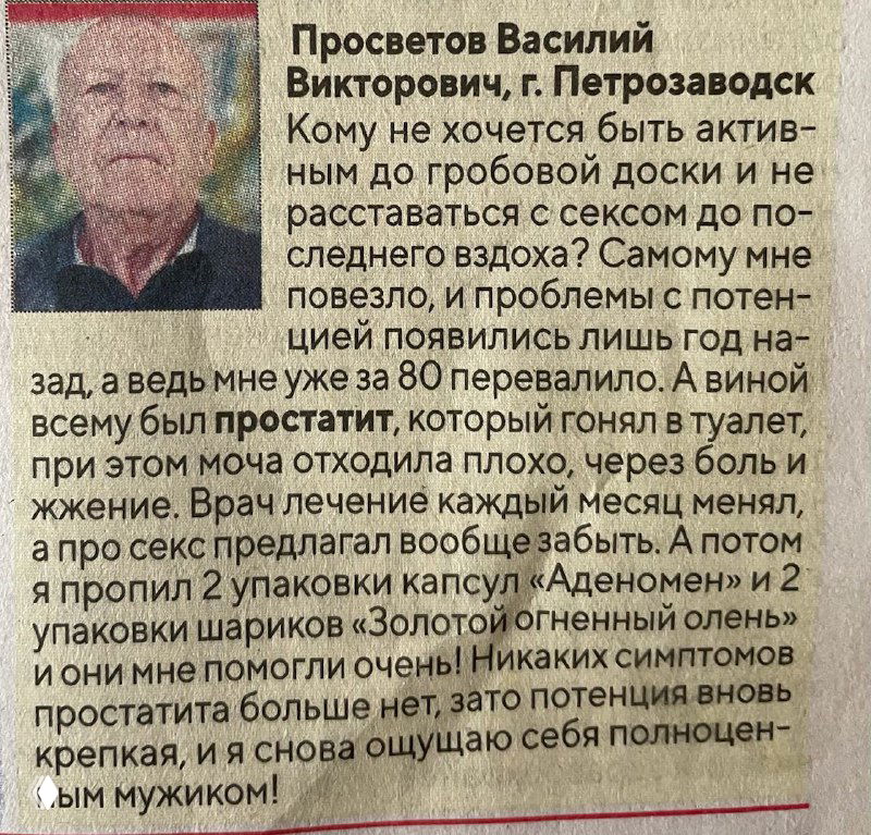 Портрет пожилого мужчины в газете рядом с текстом отзыва о «чудо»-капсулах для потенции; старое бумажное издание, заметная колонка текста.