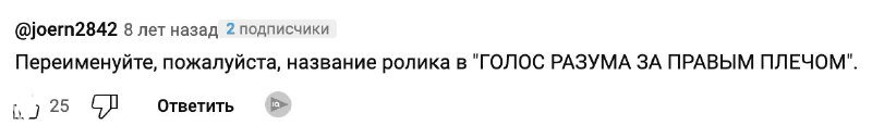 Скриншот YouTube-комментария с призывом переименовать ролик в «ГОЛОС РАЗУМА ЗА ПРАВЫМ ПЛЕЧОМ», видно подпись и время публикации.