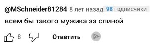 Скриншот комментария «всем бы такого мужика за спиной» — реакция, восхваляющая образ персонажа, который вызывает смешанные чувства.