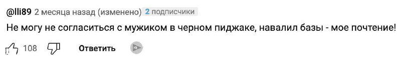 Скриншот обсуждения, где пользователь пишет согласие с мужиком в чёрном пиджаке и отмечает «мне почтение», видна подпись и счётчик лайков.