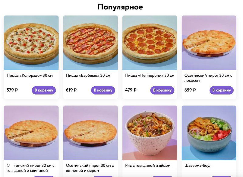 Страница каталога популярных пицц и блюд: карточки товаров с фотографиями еды, ценами и кнопками для добавления в корзину на сайте доставки.