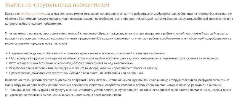 Скриншот страницы сайта: длинный блок текста с описанием услуги детективного агентства, заголовки и абзацы в типичном веб‑макете, мелкий шрифт.