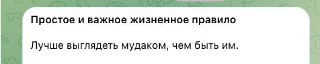 Если ты поступаешь плохо — это потому что ты хороший
