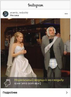 Второй скриншот рекламного поста: ведущий в шутливом образе рядом с невестой в помещении; живое фото с подписью о «нормальном ведущем» для свадьбы.