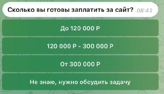 Скриншот вопроса бота о бюджете: варианты оплаты за сайт (до 120 000 Р, 120 000–300 000 Р, от 300 000 Р и обсудить задачу).