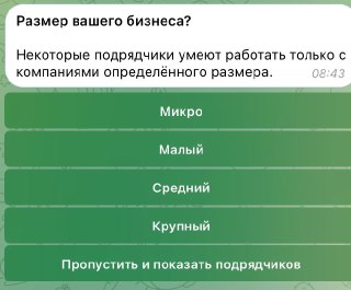 Скриншот вопроса бота о размере бизнеса с пояснением, что некоторые подрядчики работают только с компаниями определённого размера и кнопками выбора.
