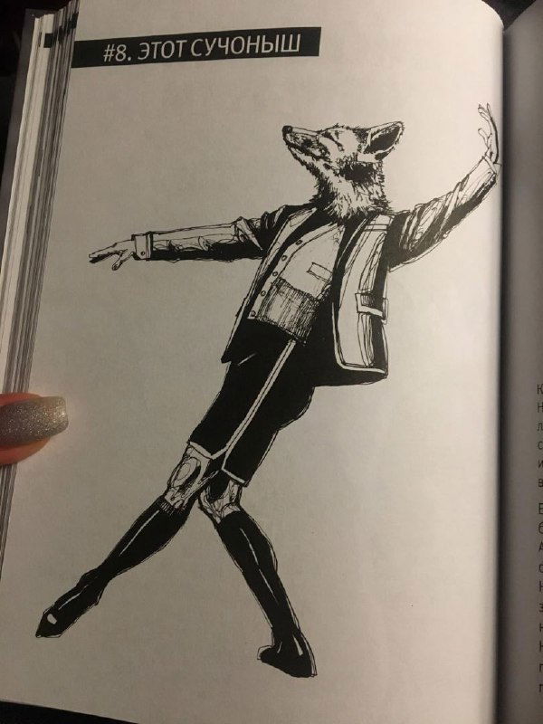 Иллюстрация в книге: стилизованный рисунок антропоморфного животного в костюме и выразительной позе на странице разворота.