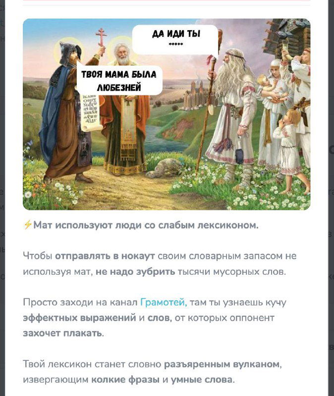Иллюстрация в стиле мемов с историческим фоном и текстом про мат и словарный запас — пример таргетированной рекламы каналов по речи.