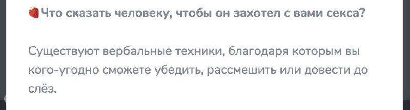 Скриншот с вопросом и короткими подсказками о речевых техниках, демонстрирующий продающий текст рекламного поста канала.