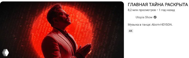 Яркая красно-чёрная миниатюра с человеком на фоне цифровых символов и текстом про «главную тайну» — иллюстрация ролика о раскрытии темы.