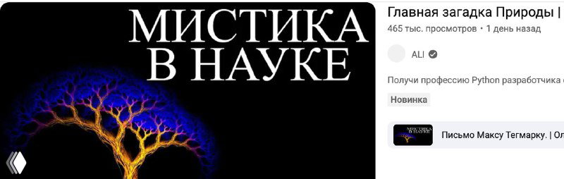 Миниатюра с надписью «Мистика в науке» и графическим деревом; изображение ролика об удивительных явлениях и научных загадках.