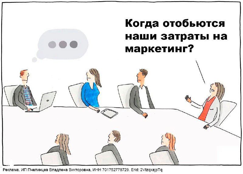 Окупаемость vs охваты: разговор заказчика и маркетолога