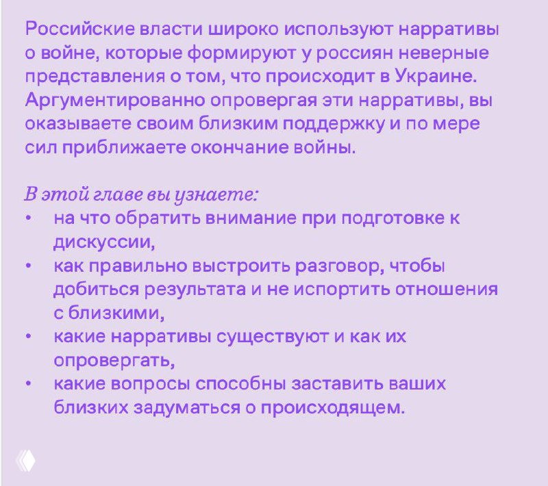 Фиолетовый слайд, перечисляющий темы главы: как строить разговор, какие нарративы существуют и какие вопросы задавать близким во время беседы.