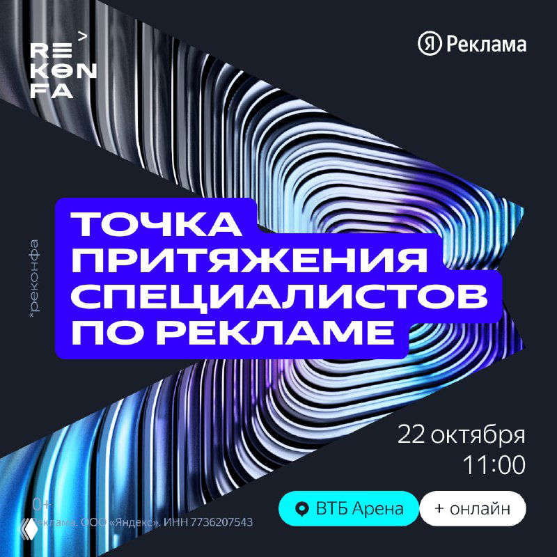REKONFA от Яндекс Рекламы — конференция в Москве