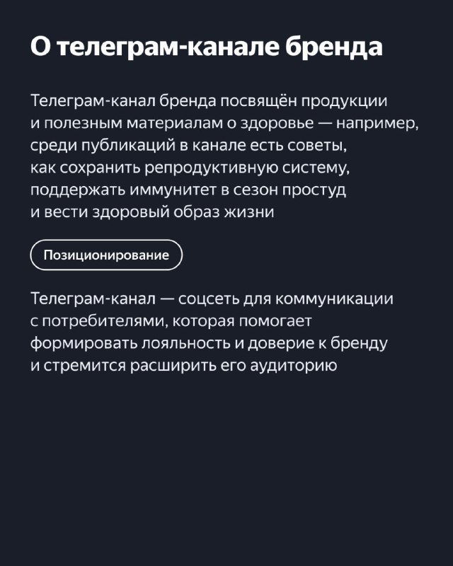 Слайд о телеграм-канале бренда: описание тематики канала и коммуникации с аудиторией на тёмном фоне с белым текстом.