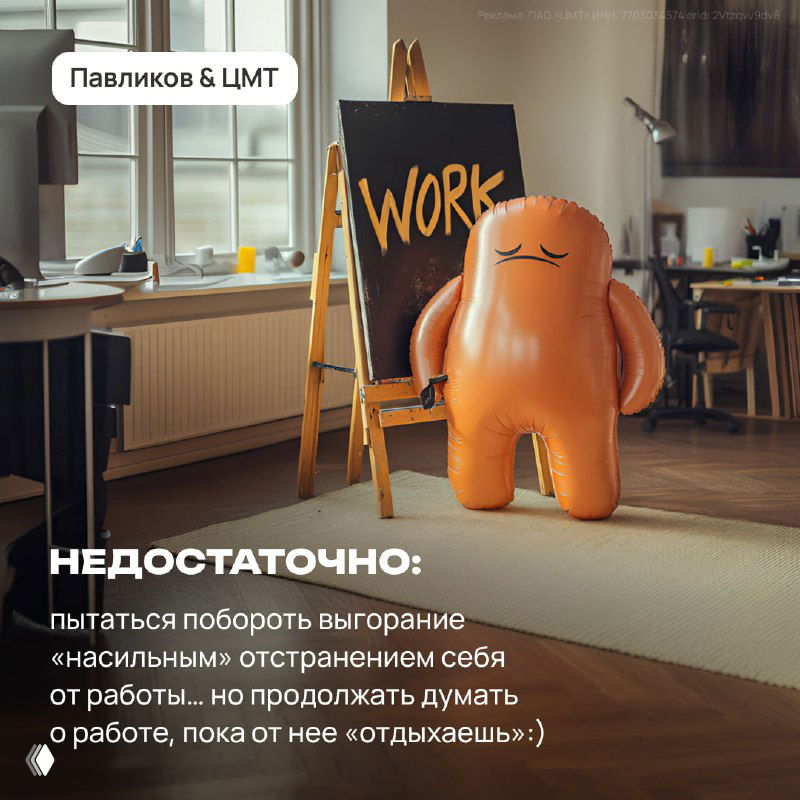 Оранжевая надувная фигурка рядом с мольбертом с надписью «WORK» в креативном рабочем пространстве, символ борьбы с однообразием.