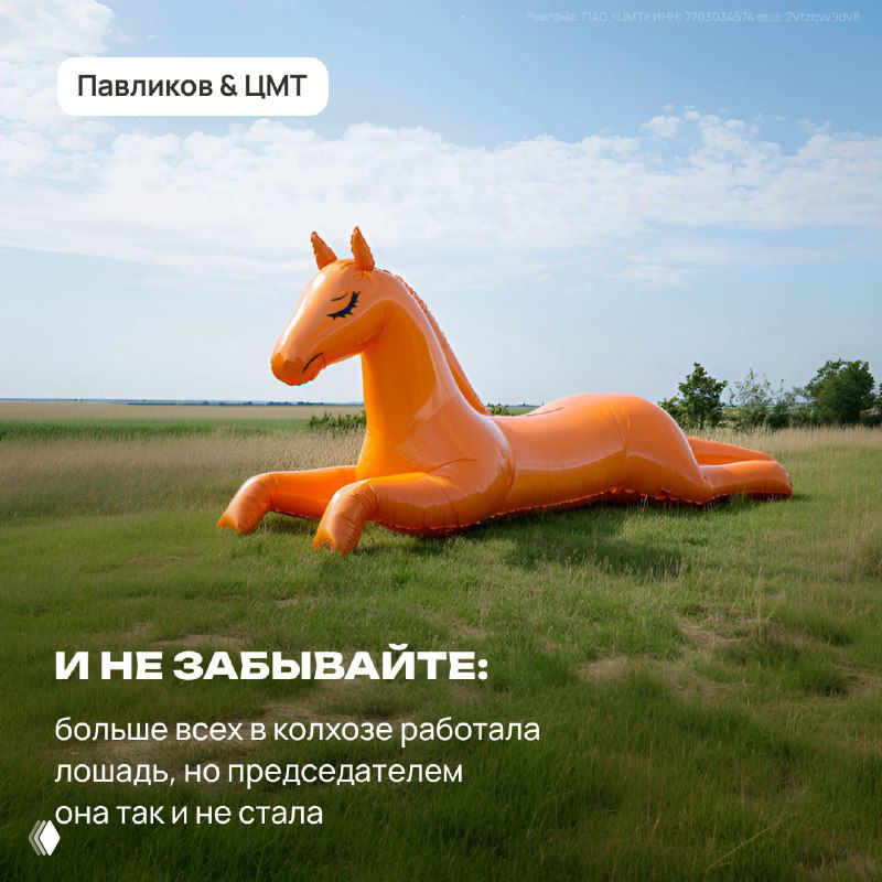 Надувной оранжевый единорог в поле на фоне зелёной травы и голубого неба — визуальная метафора свободы и разнообразия жизненного контекста.