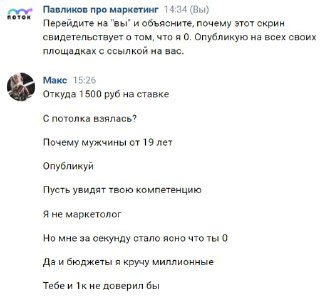Крупный фрагмент диалога в Telegram: переписка о ставках, охвате и критике компетенции маркетолога, видны сообщения и аватары.