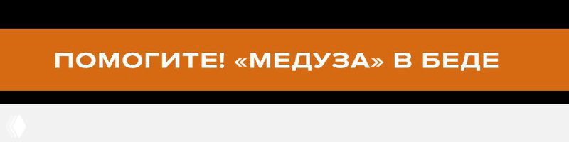 Оранжево-чёрный ленточный баннер с надписью «Помогите! «Медуза» в беде»: простая композиция для призыва к пожертвованиям, крупный контрастный шрифт.
