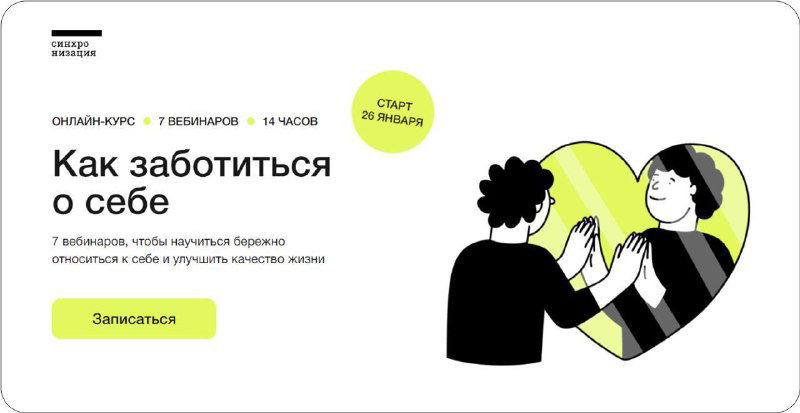 Промо‑картинка онлайн‑курса «Как заботиться о себе»: заголовок курса на белом фоне, иллюстрация людей и заметная кнопка «Записаться»