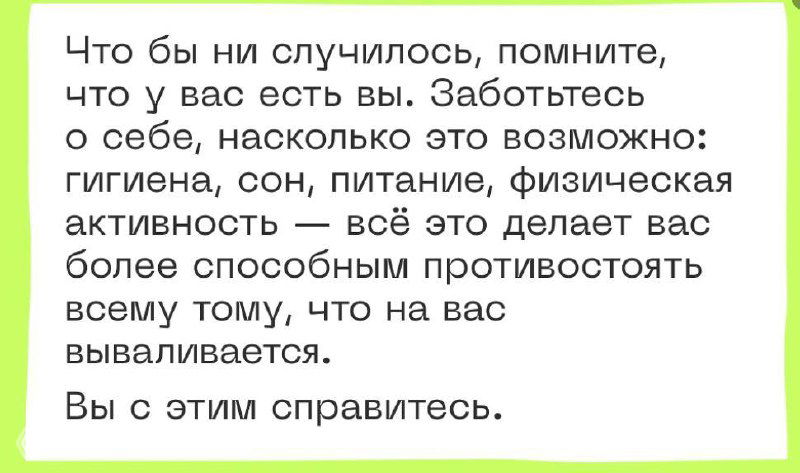 Зелёная карточка с мотивационным текстом о гигиене, сне, питании и способности противостоять трудностям; подчеркнутая поддерживающая формулировка