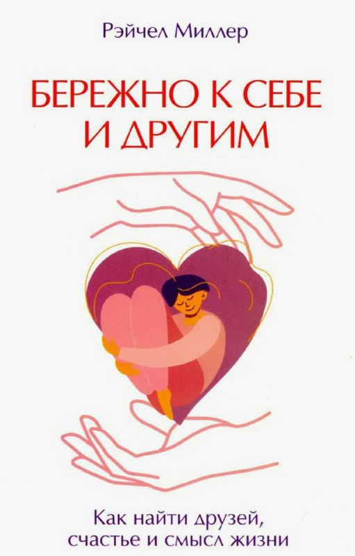Обложка книги Рэйчел Миллер «Бережно к себе и другим»: крупный заголовок и стилизованная иллюстрация сердца в руках на светлом фоне
