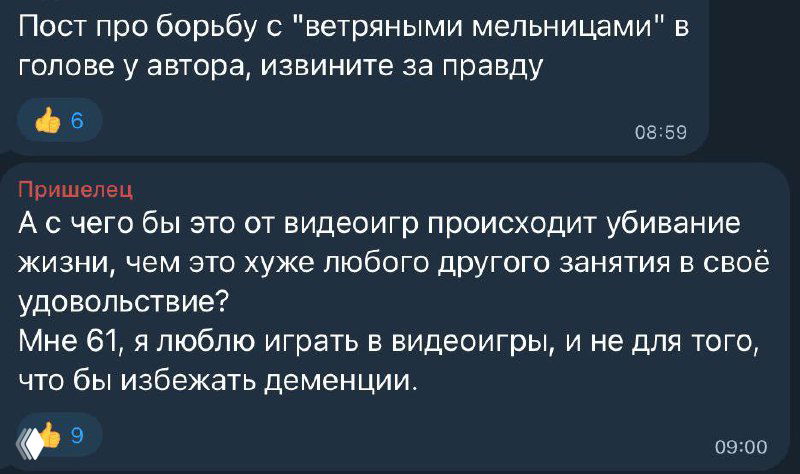 Скриншот переписки в Telegram: комментарий читателя о борьбе с «ветряными мельницами» и ответ про удовольствие от видеоигр, видны реакции и время.