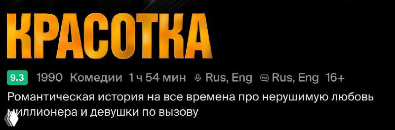 Болеутоляющая вера на примере «Интердевочки» и «Красотка»