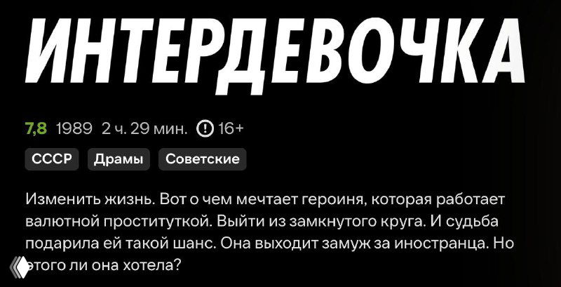 Постер фильма «Интердевочка»: белый заголовок на тёмном фоне, текстовое описание сюжета и метки жанра — служит иллюстрацией архетипической завязки.