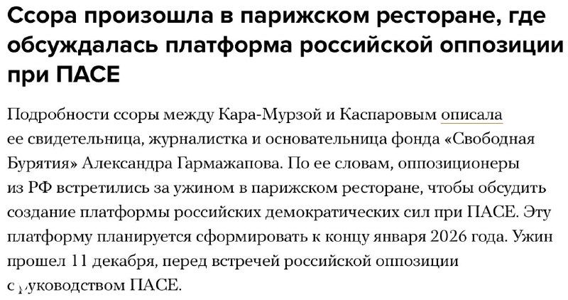 Новостной скриншот с заголовком и выдержкой текста о ссоре в парижском ресторане между представителями российской оппозиции, фрагмент статьи и подписи.