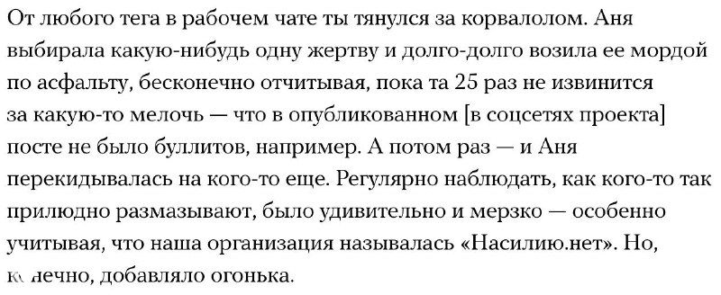 Скриншот продолжения текста с описанием личных историй и примеров газлайтинга, где бывшие коллеги рассказывают о поведении главной активистки организации.