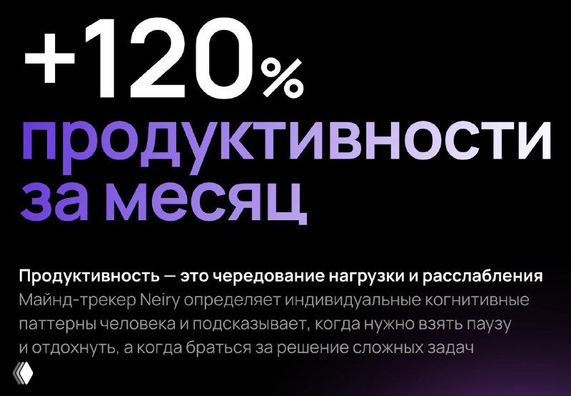 Рекламный баннер с надписью «+120% продуктивности за месяц» и пояснительным текстом о майнд-трекере — пример обещаний эффективности в маркетинге гаджетов.
